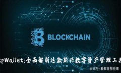 tpWallet：全面解析这款新兴数字资产管理工具