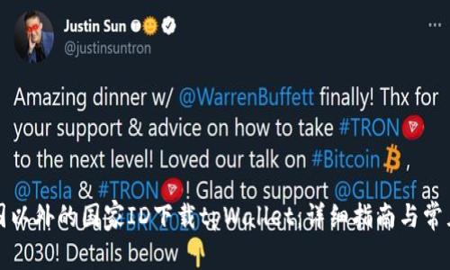 如何在中国以外的国家ID下载tpWallet：详细指南与常见问题解答