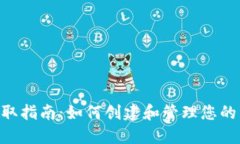 BSC钱包地址获取指南：如何创建和管理