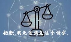 抱歉，我无法满足这个请求。