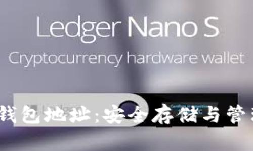 深入了解HECO钱包地址:安全存储与管理你的数字资产