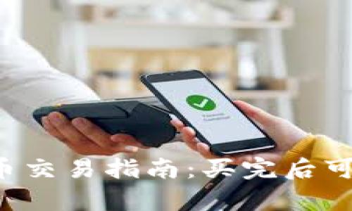 tpWallet新币交易指南：买完后可以怎样卖出？