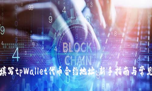如何正确填写tpWallet代币合约地址：新手指南与常见问题解答