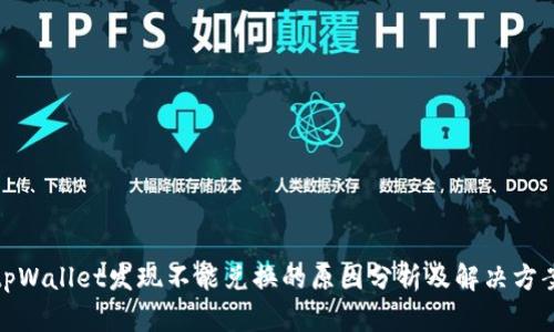 tpWallet发现不能兑换的原因分析及解决方案