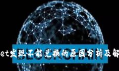 tpWallet发现不能兑换的原因分析及解决方案