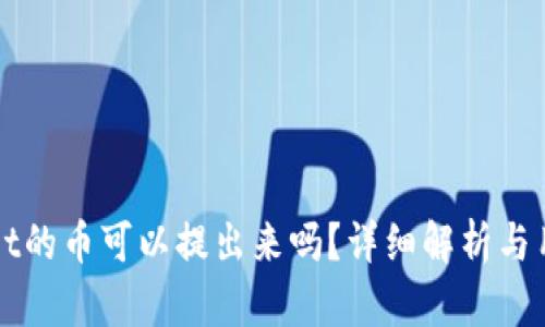 tpWallet的币可以提出来吗？详细解析与用户指南