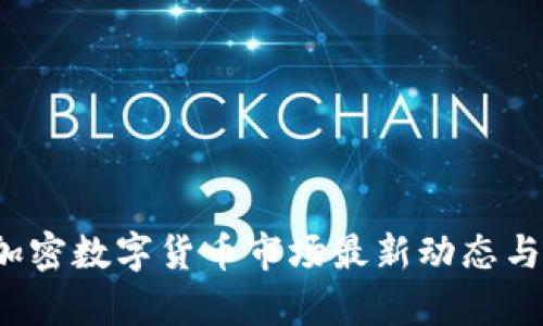 2023年加密数字货币市场最新动态与趋势分析
