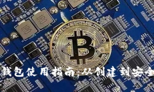 比特币个人钱包使用指南:从创建到安全保护全解析