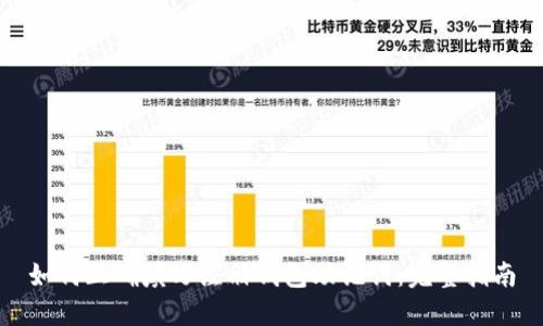 如何正确填写注册钱包助记词：完整指南