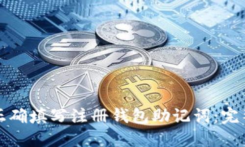 如何正确填写注册钱包助记词：完整指南