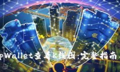 如何使用tpWallet查看K线图：完整指南与实用技巧