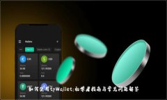 如何使用tpWallet：初学者指南与常见问题解答
