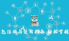 : tpWallet钱包注册与使用指南：轻松掌握数字资产