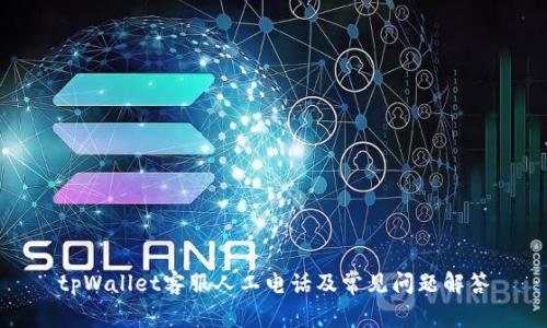 tpWallet客服人工电话及常见问题解答