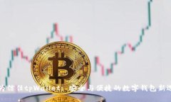 华为信任tpWallet: 安全与便捷的数字钱