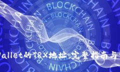 如何查找tpWallet的TRX地址：完整指南与常见问题解
