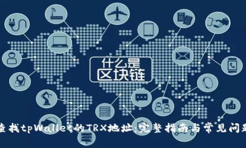 如何查找tpWallet的TRX地址：完整指南与常见问题解答