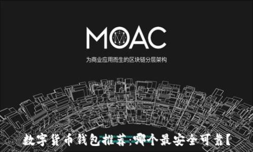  
数字货币钱包推荐：哪个最安全可靠？