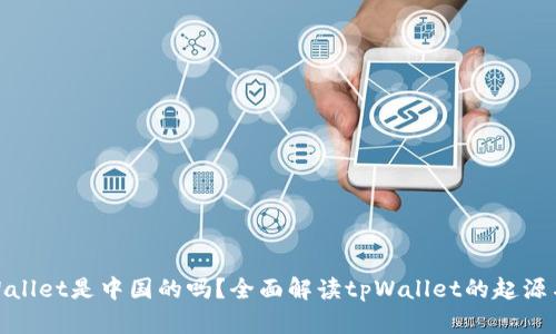 : tpWallet是中国的吗？全面解读tpWallet的起源与发展