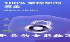 tpWallet手机版下载：获取你的全新数字钱包，轻松