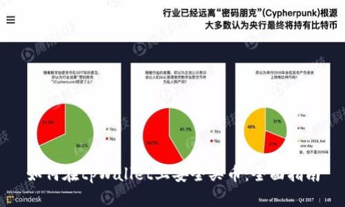 如何在tpWallet上安全买币：全面指南