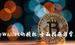 如何解除tpWallet的授权：全面指南与常