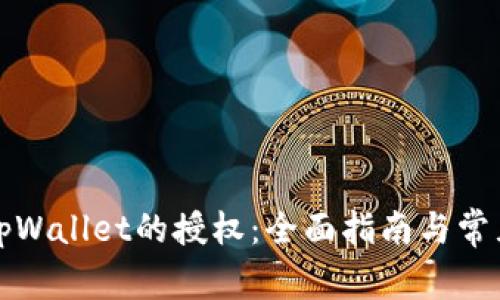 如何解除tpWallet的授权：全面指南与常见问题解答