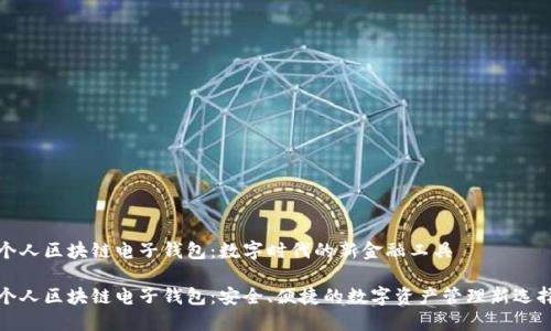 个人区块链电子钱包：数字时代的新金融工具

个人区块链电子钱包：安全、便捷的数字资产管理新选择