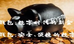 个人区块链电子钱包：数字时代的新金