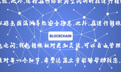   tpWallet转入ETH的详细指南：一步步教你如何轻松进行数字资产转移 / 

 guanjianci tpWallet, ETH转入, 数字资产, 钱包使用 /guanjianci 

随着数字货币的普及，越来越多的人开始使用各种钱包存储和管理他们的加密资产。tpWallet作为一款兼容多种加密货币的智能手机钱包，受到了广泛关注。在这篇文章中，我们将深入讲解如何将ETH（以太坊）转入tpWallet，同时也会回答一些用户常见的问题，让你在使用tpWallet过程中更加得心应手。

一、tpWallet简介
tpWallet是一款专注于加密货币存储与交易的移动钱包应用。它支持多种数字资产，包括比特币、以太坊及其他ERC-20代币。tpWallet的用户界面简洁直观，适合各种水平的用户使用，且具备高安全性，能够有效保护用户的资产安全。

二、如何在tpWallet中创建以太坊账户
在将ETH转入tpWallet之前，您需要确保已在应用中创建了一个以太坊账户。以下是创建账户的步骤：
ol
li下载并安装tpWallet应用程序。可以通过App Store或Google Play商店搜索“tpWallet”进行下载。/li
li打开tpWallet应用，选择“创建新钱包”选项。/li
li按照指示设置密码并备份助记词。请务必妥善保存助记词，它是您恢复钱包的唯一凭证。/li
li完成后，您的以太坊账户就创建完成了。/li
/ol

三、如何将ETH转入tpWallet
一旦账户创建完成，您可以开始将ETH转入tpWallet。以下是详细步骤：
ol
li打开tpWallet应用，进入您的以太坊账户。/li
li点击“充值”或“接收”按钮，系统会生成一个以太坊地址，这是您接收ETH的唯一地址。/li
li复制这个地址，或使用二维码扫描功能来获取地址。/li
li使用其他钱包或交易所进行转账。进入您需要转出ETH的平台，选择“转账”或“提币”功能，输入您在tpWallet中获取的以太坊地址，并输入您希望转入的钱数。/li
li确认交易信息无误后，提交转账。一般情况下，ETH转账会在几分钟内到账，具体时间视网络拥堵情况而定。/li
/ol

四、转账后的确认与查看
当您完成以上步骤后，您可以在tpWallet中查看到账情况。通常情况下，余额会在几分钟内更新。如果没有看到更新，请检查以下几项：
ul
li确保转账地址输入正确。/li
li查询交易状态，可以使用区块浏览器查找您的交易Hash，确认交易是否已在区块链上被确认。/li
li检查网络状态是否正常，有时候区块链网络的拥堵可能会导致转账延迟。/li
/ul

五、常见问题解答

h41. tpWallet是否安全？/h4
tpWallet利用先进的加密技术来确保用户资产的安全。钱包内的私钥只能在用户设备上生成和存储，永远不会上传到服务器。此外，用户可以设定密码、使用指纹或面部识别来提高安全性。然而，用户仍需保持警惕，确保备份好助记词，并将其存放在安全的地方。

h42. 如何恢复丢失的钱包？/h4
当用户遗失tpWallet或者手机意外损坏时，可以通过助记词恢复钱包。打开tpWallet应用，选择“恢复钱包”功能，并按照提示输入助记词。请确保输入时的顺序和拼写都准确，如果助记词输入正确，您之前的资产和交易记录将会全部恢复。

h43. ETH转账需要手续费吗？/h4
是的，ETH转账需要支付网络手续费（也称为矿工费）。这笔费用会根据以太坊网络的拥堵程度而有所不同。建议在转账前，先查看实时的矿工费状况，以确保您设置的手续费足够，并尽量选择在网络不繁忙时进行转账，以节省成本。

h44. 如何提高转账速度？/h4
提高转账速度的关键在于合理设置矿工费。您可以参考以太坊网络当前的平均费用，适当提高您的手续费设置，以提高转账的优先级。此外，选择在网络较为空闲的时段进行转账，也能够加快确认速度。

h45. 如何确保转账的安全性？/h4
确保转账安全性有几个方面：首先，确保使用官方渠道下载tpWallet，避免使用第三方下载链接。其次，定期更新应用至最新版本，以避免因漏洞导致安全隐患。此外，在进行转账之前，确认接收地址的准确性，避免因输入错误而造成资产损失。

h46. 交易所转账与钱包转账有什么区别？/h4
交易所转账通常会涉及到您在交易所的账户以及可能的交易手续费用，而钱包转账则是将资产从一个钱包直接转移到另一个钱包之间。钱包转账相对更加灵活，可以自由管理资产，不受交易所的限制。然而，钱包转账需要用户掌控好私钥和地址的安全性，以防止资产被盗。

总之，将ETH转入tpWallet的过程虽然看似简单，但为了确保资产的安全与交易的顺利进行，用户在操作的过程中仍需谨慎，仔细核对每一个细节。希望这篇文章能够帮助到您，让您在tpWallet的使用过程中，不再有疑虑与困惑。如果您还有其他关于tpWallet的问题，欢迎随时向我们咨询。