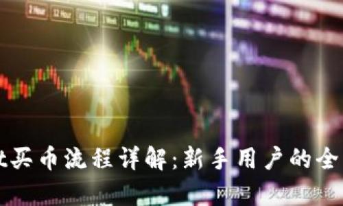 tpWallet买币流程详解：新手用户的全方位指南