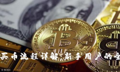 tpWallet买币流程详解：新手用户的全方位指南