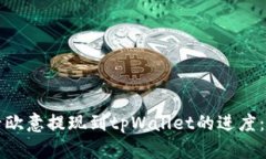 如何查看欧意提现到tpWallet的进度：详细指南