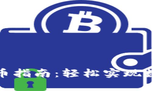TP数字钱包之间转币指南：轻松实现数字资产的安全转移