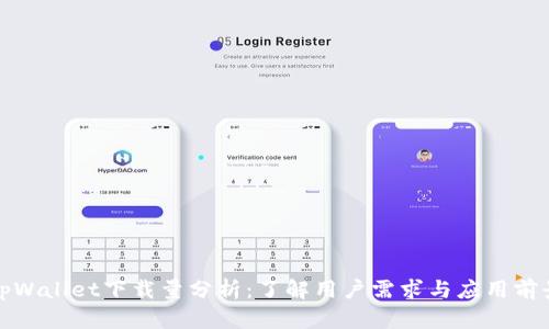 tpWallet下载量分析：了解用户需求与应用前景