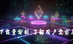tpWallet下载量分析：了解用户需求与应用前景