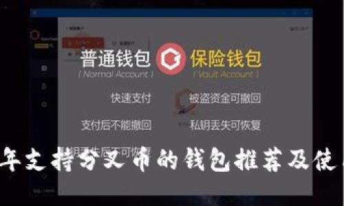 2023年支持分叉币的钱包推荐及使用指南