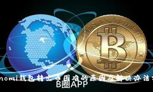 Coinomi钱包转出币困难的原因及解决办法分析