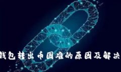 Coinomi钱包转出币困难的原因及解决办