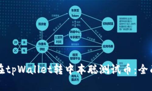 如何在tpWallet转中本聪测试币：全面指南