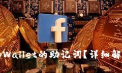 如何找回tpWallet的助记词？详细解决方案解析