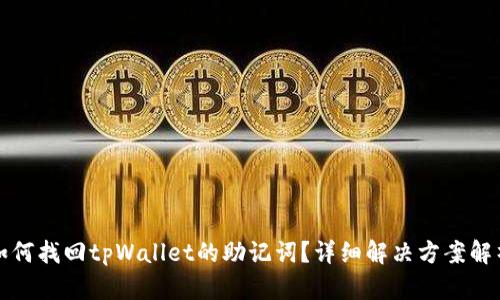 如何找回tpWallet的助记词？详细解决方案解析