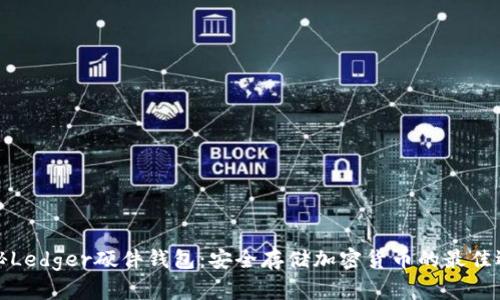 揭秘Ledger硬件钱包：安全存储加密货币的最佳选择