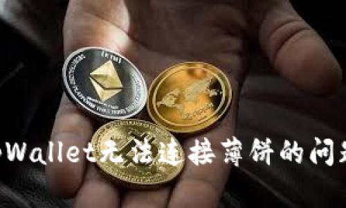 如何解决tpWallet无法连接薄饼的问题：全面指南