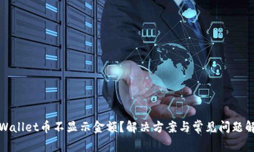 tpWallet币不显示金额？解决方案与常见问题解析