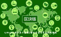 tpWallet币不显示金额？解决方案与常见问题解析