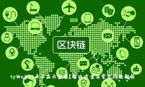 tpWallet币不显示金额？解决方案与常见问题解析