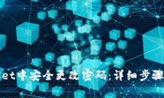 : 如何在tpWallet中安全更改密码：详细步骤与常见