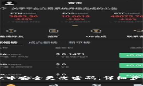 : 如何在tpWallet中安全更改密码：详细步骤与常见问题解析