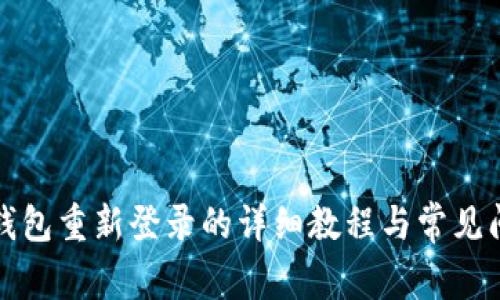 小狐狸钱包重新登录的详细教程与常见问题解答